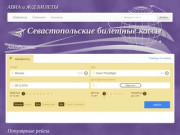Севастопольские билетные кассы