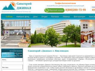 Санаторий Джинал Кисловодск - официальный сайт службы размещения "Кисловодск-Тур" 2017.