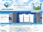 Европлюс - металлопластиковые окна и двери (ПВХ) в г. Нальчике и по КБР.