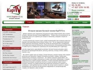 Интернет магазин электроники, бытовой техники в Саранске kupitv13.ru