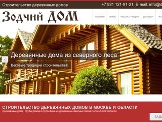 Зодчий дом - строительство деревянных домов в Москве - Добро пожаловать
