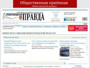 Газета «Нижегородская правда»