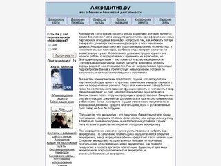 Статьи о банках и банковской деятельности от сайта Аккредитив-точка-ру, банки москвы, все банки