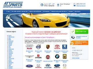 ATT-Parts - запчасти для иномарок в Санкт-Петербурге.