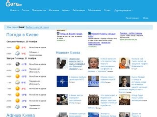 Сайт города Киев новости, чат, карта, магазины, объявления, афиша, погода. Гуру.