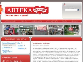 Аптечная сеть “Максавит” - сеть аптек низких цен эконом класса в Нижнем Новгороде
