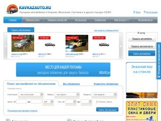 Продать или купить автомобиль в Ингушетии | Продажа автомобилей в Ингушетии