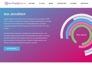 Портфолио веб-дизайнера Чаптыковой Анны (Россия, Хакасия, Абакан)