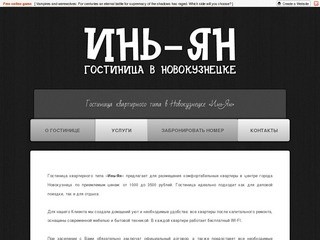 Гостиница «Инь & Ян» — Номера квартирного типа в Новокузнецке