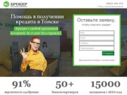 Помощь в получении кредита в Томске