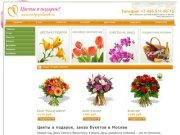 Цветы в подарок, заказ букетов в Москве