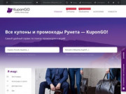 Все купоны и промокоды Рунета на одном сайте — KuponGO! (Россия, Московская область, Москва)