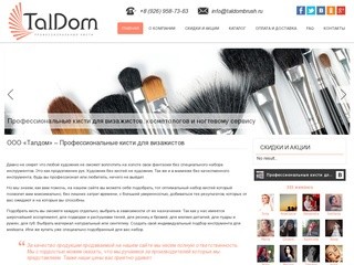 ООО «Талдом» – Профессиональные кисти для визажистов, косметологов и ногтевому сервису