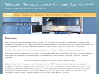 Производство и продажа мебели г. Рязань Компания Альянс