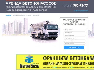 Аренда бетононасоса в Красноярске. Услуги автобетононасоса, стационарного и растворонасоса
