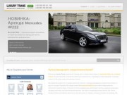 Аренда Авто с Водителем в Киеве и Прокат Мерседес - Luxury Trans