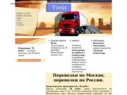 Автоперевозки по Москве и России, перевозки по Москве, перевозки по России