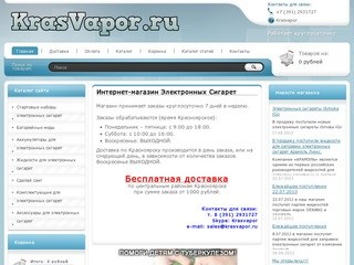 Интернет-магазин Электронных Сигарет KrasVapor.ru