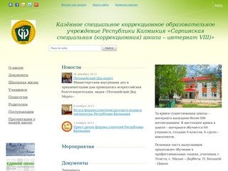 Казённое специальное коррекционное образовательное учреждение Республики Калмыкия «Сарпинская