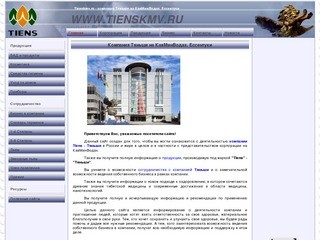 Tienskmv.ru - компания Тяньши на КавМинВодах. Ессентуки