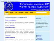 Дагестанское отделение всероссийской политической партии "Курсом Правды и Единения"