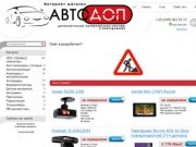 Www.Autodopural.ru - Интернет магазин - автоэлектроника в Екатеринбурге