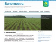 Официальный сайт администрации Болотнинского района