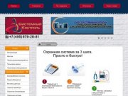 Монтаж и проекты охранных систем, СКУД, видеонаблюдение. Системный Контроль