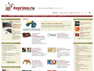 Главная | Reprima.ru - реклама, PR и маркетинг. Сообщество рекламистов Тюмени