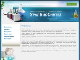 Создание медицинских препаратов Микробиология Иммунология Экомониторинг ООО УралБиоСинтез г