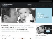 BABYBISTRO.RU - быстрая доставка детских товаров по Москве и России