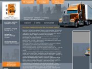 Транспортная компания Сибавто: доставка грузов по россии и грузовые перевозки, Тюмень