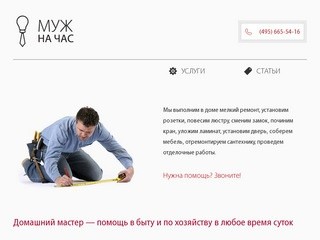 Муж на час: домашний мастер в Москве (495) 665-54-16, расценки на услуги, жена на час