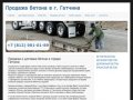 Бетонный завод Гатчина. Продажа и доставка товарного бетона