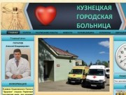 Кузнецкая городская больница