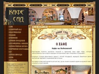Кафе Войковская банкеты свадьбы русская кухня Москва Войковская