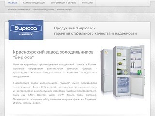 Бирюса-Ижевск - торговое оборудование, холодильники, винные шкафы