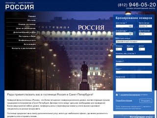 Гостиница «Россия» в Петербурге. Самые низкие цены на размещение в отеле.