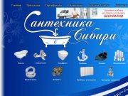 ООО "Сантехника Сибири" Оптовая и розничная продажа сантехнической продукции в Новосибирске и