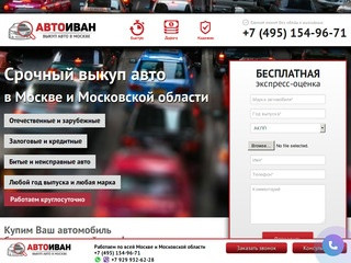 Автовыкуп в Москве и области! Быстро, дорого, безопасно!