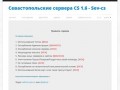 Севастопольские сервера CS 1.6 - Sev-cs