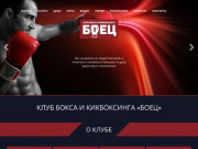 БОЕЦ - клуб бокса и кикбоксинга в Челябинск
