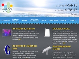 Рекламная группа Ключ все виды рекламы в г. Железногорск Курской области