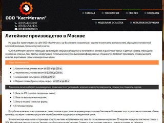 ООО «КастМеталл» - Литейное производство в Москве