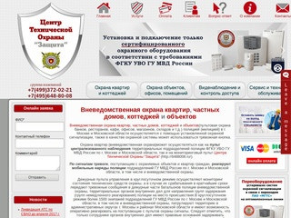 Вневедомственная охрана квартир, коттеджей и объектовЦентр Технической Охраны "Защита"