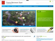 Официальный сайт города Великие Луки