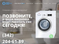 Ремонт стиральных машин в Перми