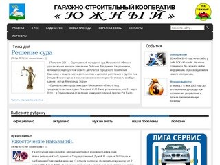 Одинцовский союз автомобилистов - ГСК "ЮЖНЫЙ"