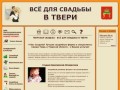 Тверская свадьба - всё для свадьбы в Твери © 2012 Тверь