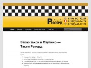 Такси Рекорд — заказ такси в городе Ступино